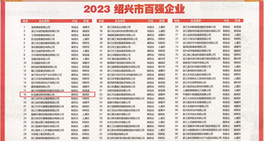 鸡巴操穴视频网权威发布丨2023绍兴市百强企业公布，长业建设集团位列第18位